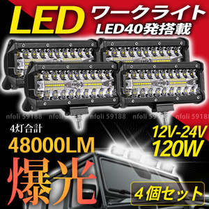 ワークライト 作業灯 LED 爆光 4個 12000LM 新品 屋外 照明 12v 24v 白 120w 投光器 トラック 重機 トラック 車 防水 防犯 ガレージ 015