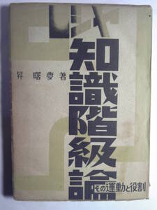 昇曙夢著 「ロシヤ知識階級論:その運動と役割」社会書房　昭和22(1947)年発行