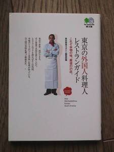 東京の外国人料理人レストランガイド　エイ文庫