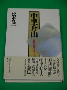 中里介山　辺境を旅するひと　松本健一　風人社