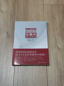 安心して診療できる歯科医院仕組みづくりの本