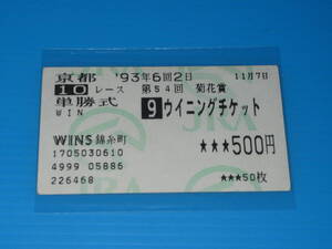 送料無料 懐かしの単勝馬券 ★ウイニングチケット 第54回 菊花賞 GⅠ 1993.11.7 柴田政人 即決！競馬 ウマ娘 ビワハヤヒデ ナリタタイシン