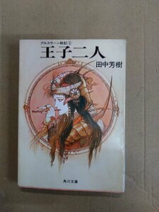 田中芳樹　アルスラーン戦記２　王子二人