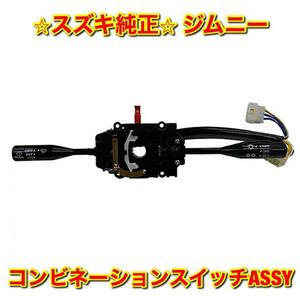 【新品未使用】スズキ ジムニー JA11 JA71 JB31 コンビネーションスイッチASSY SUZUKI JIMNY スズキ純正部品 送料無料