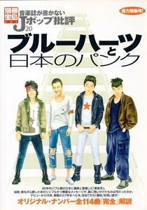 別冊宝島「音楽誌が書かないJポップ批評20〜ブルーハーツと日本のパンク」2002年発行◆甲本ヒロト/真島昌利/ヒロトとマーシー大研究◆ 