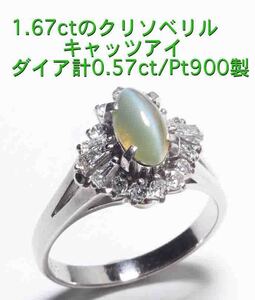 ☆クリソベリルキャッツアイ1.67ct+ダイアのPt900製14.5号リング/IP-6230