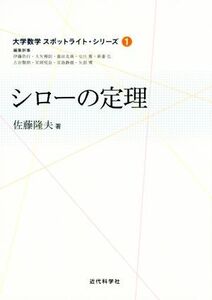 シローの定理 大学数学スポットライト・シリーズ1/佐藤隆夫(著者)