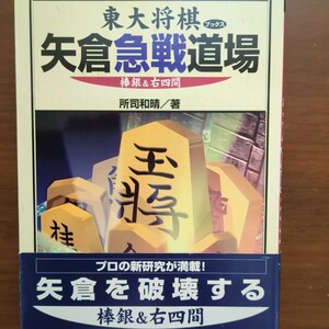 ★東大将棋矢倉急戦道場・棒銀＆右四間★　所司和晴　毎日コミュニケーションズ