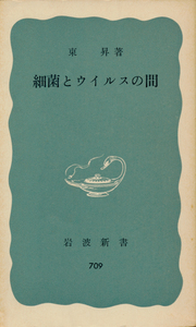 古本新書 東昇著 細菌とウィルスの間 岩波新書709 (ヤケ・シミ有り)