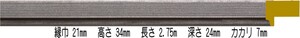 額縁材料 資材 モールディング 木製 8321 ２４本１カートン/１色 ブラック