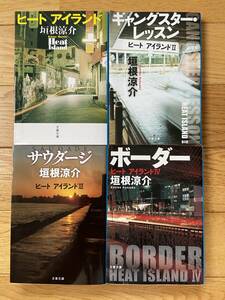 【4冊】ヒート アイランド / 2 ギャングスター・レッスン / 3 サウダージ / 4 ボーダー / 垣根涼介 / 文春文庫