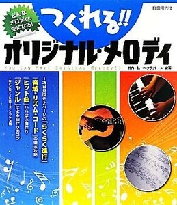 つくれる!!オリジナル・メロディ どんなメロディも曲になる！/竹内一弘,クラフトーン【編著】