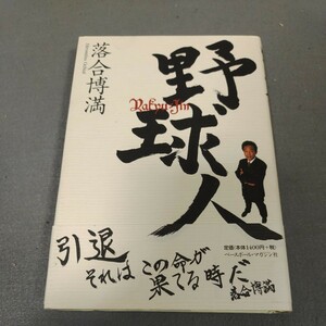 野球人◇落合博満◇1998年初版発行◇サイン入り◇ベースボールマガジン社◇帯付き