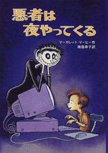 悪者は夜やってくる　　　マーガレット　　マヒ―　　アマゾン価格　２５６７円