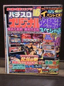 【送料無料】パチスロオリジナル必勝法スペシャル 2004年8月号 　鉄拳 主役は銭形 北斗の拳 吉宗 ガメラHGV 辰巳出版 攻略法雑誌