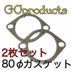 マフラーガスケット 80パイ 2枚 86 ZN6 MR-S ZZW30 MR2 SW20 アリスト JZS160 アルテッツァ GXE.SXE 10 ウィッシュ ヴィッツ