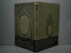 ☆三島由紀夫『美徳のよろめき』講談社S32年初版帯元パラ付;*“よろめき"という流行語を生み、大きな話題をよんだ作品