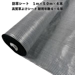 高質草よけシート 白黒 1m×50m 4本 耐久年数4年から6年 防草シート 抗菌剤 UV剤入り 雑草対策 マルチング