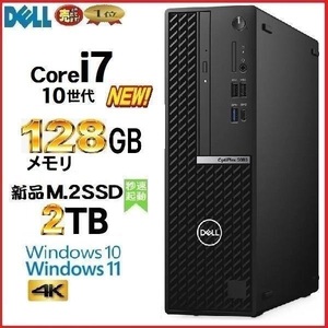 デスクトップパソコン 中古パソコン DELL 5080 第10世代 Core i7 メモリ128GB 新品M.2SSD2TB office Windows10 Windows11 4K 美品 d296