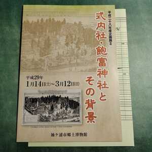 【送料無料】式内社・飽富神社とその背景 図録 * 成り立ち 社家深河家 深川元儁 神事 筒粥 粥占 信仰 古墳