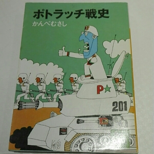 ポトラッチ戦史　かんべむらし　講談社文庫