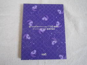 遙かなる時空の中で　3　with　十六夜記　愛蔵版　オリジナル　ドラマCD　龍神温泉　非売品