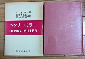 ヘンリー・ミラー　ウィッドマー　田中西二郎　筒井正明　北星堂書店　北回帰線　南回帰線