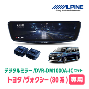 ヴォクシー(80系・H26/1～R3/12)専用　アルパイン / DVR-DM1000A-IC+KTX-M01-NVE-80　ドラレコ搭載10型デジタルミラーセット