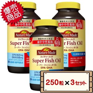 ★送料無料エリアあり★ 在庫処分 コストコ 大塚製薬 ネイチャーメイド スーパー フィッシュ オイル 250粒 3セット D60 【サプリメント】