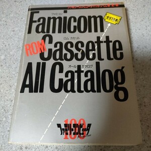 付録 ファミコン ロムカセット オールカタログ・全619本 ファミマガ100号記念付録　OA1