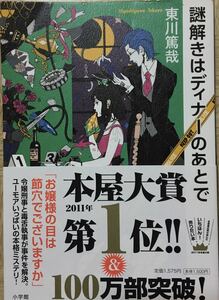 【 謎解きはデイナーのあとで 】 東川篤哉：著　小学館