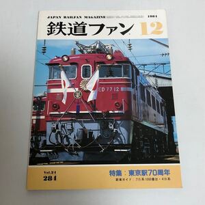 鉄道ファン　 特集：東京駅70周年　1984年12月号　通巻284号