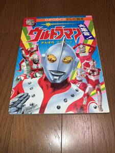 ひかりのくにテレビ絵本110 ウルトラマン大集合! がんばれゾフィー！ 1980年代発売 円谷プロ 定価280円