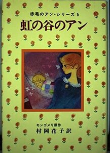 赤毛のアン・シリーズ５　　虹の谷のアン