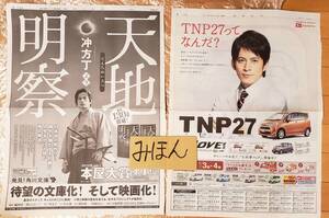 【即決】超レア★岡田准一/V6/天地明察/ダイハツ/ポスター/新聞広告/写真非売品チラシ切り抜き