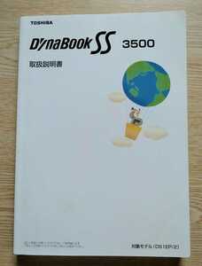 東芝ダイナブック SS3500 平成14年10月21日A1版 東芝デジタルメディアネットワーク社発行 ※取説のみ