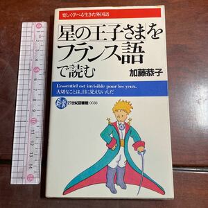 楽しく学べる生きた外国語 「星の王子さま」をフランス語で読む 1984年4月4日 第1版1刷　加藤恭子　21世紀図書館 0038 PHP