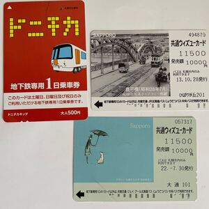 ● 3枚 使用済 共通ウィズユーカード 札幌市交通局 犬と紳士 共通1DAYカード札幌市交通局　豊平橋　昭和28年 ドニチカ 地下鉄遠洋1日乗車券