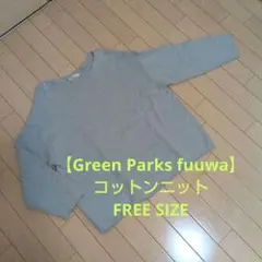 【美品】コットンニット、FREE SIZE