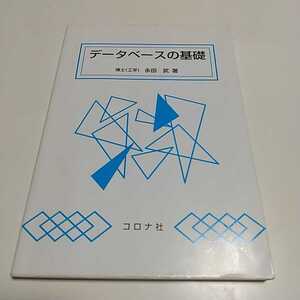 データベースの基礎 永田武 コロナ社 初版 中古 0440008