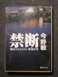 今野敏★禁断　横浜みなとみらい署暴対班★　徳間文庫