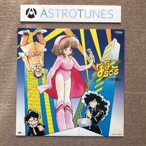 傷なし美盤 ななこSOS Nanako SOS 1984年 LPレコード ドラマ編 II Dorama hen II 国内盤 Anime Manga 吾妻ひでお 高橋みゆき