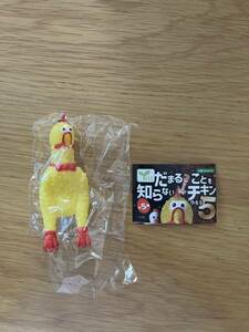 新品　だまることを知らないチキンやろう　チキンくん　チーズ　カプセルトイ　ガチャガチャ