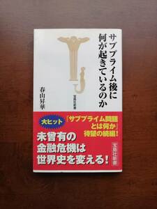 サブプライム後に何が起きているのか　　春山 昇華　著