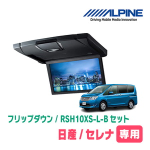 セレナ(C26系・H22/11～H28/8)専用セット　アルパイン / RSH10XS-L-B+KTX-N703K　10.1インチ・フリップダウンモニター