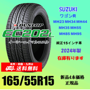 165/55R15 75V 送料無料 新品タイヤ スズキ ワゴンR の15インチ純正交換におすすめ！ダンロップ EC202L 2024年製 ４本価格