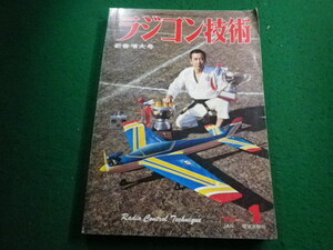 ■ラジコン技術　1977年1月新春増大号　電波実験社■FAIM2024022015■