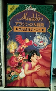 アラジンの大冒険 がんばれジーニー VHS ビデオテープ ディズニー 日本語吹替版 未dvd化　Aladdin 海外アニメ 三木眞一郎 山寺宏一 神谷明