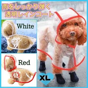 ★棚卸セール★ 犬用 レインコート XL 透明 レッド 雨具 カッパ 梅雨