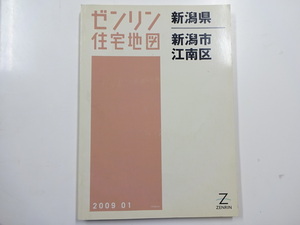 ゼンリン住宅地図　新潟市江南区/2009年1月発行